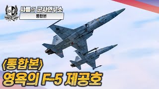 [통합본] 영욕의 F-5 제공호 #f5 #kf21 #샤를세환 #이세환