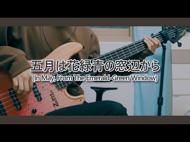 TAB】Yorushika - In May, From The Emerald-Green Window bass cover