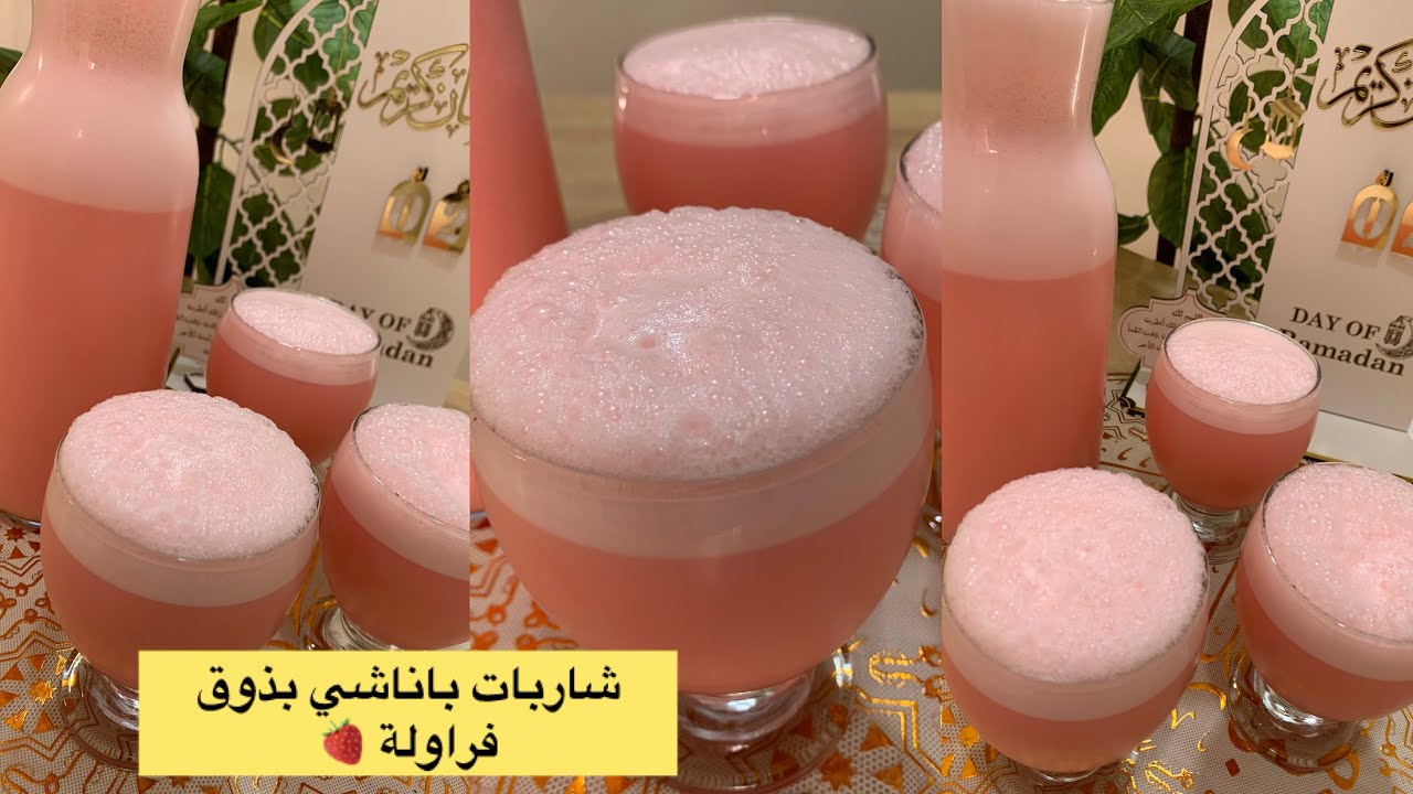 #شاربات باناشي بذوق الفراولة 🍓تبرد على القلب أحسن من تاع محلات لبنة تاعه  هبال راح تولي مدمنة عليه