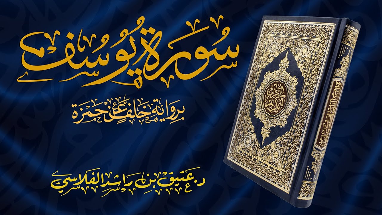 سورة يوسف - برواية خلف عن حمزة - د. عتيق بن راشد الفلاسي