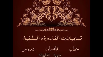 سورة الذاريات بصوت الشيخ ماهر بن علي الشاذلي حفظة الله
