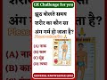 Kya aap jante hain jhoot bolne par sharir ka kaunsa ang garam ho jata hai? 🤥🤔 #GKQuiz