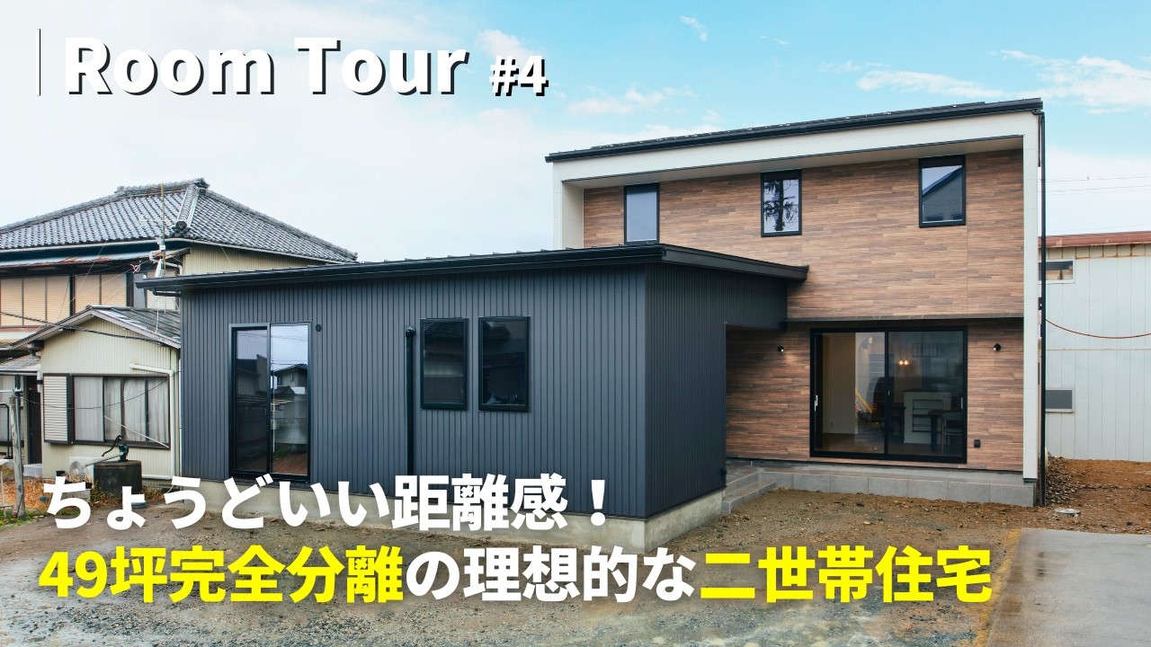 【ルームツアー】今どきの二世帯住宅はコレ！49坪で建てた完全分離の理想的な家 | ちょうど位距離感で住める二世帯の家 | 平屋をくっつけたような間取りの家 | 減税対象になる間取りの秘密とは？