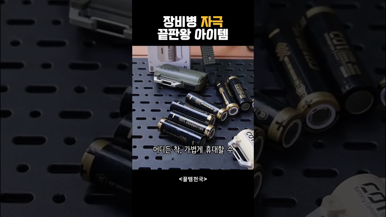 텐비 리믹스 샘플 #6 - 남자의 로망, 메카닉 보조배터리