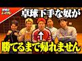 卓球が下手などば師匠が4人の誰かに勝つまで帰れませんwww