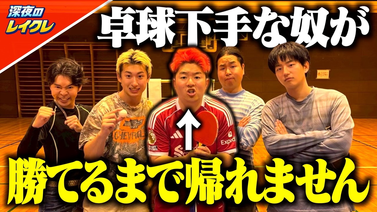 卓球が下手などば師匠が4人の誰かに勝つまで帰れませんwww