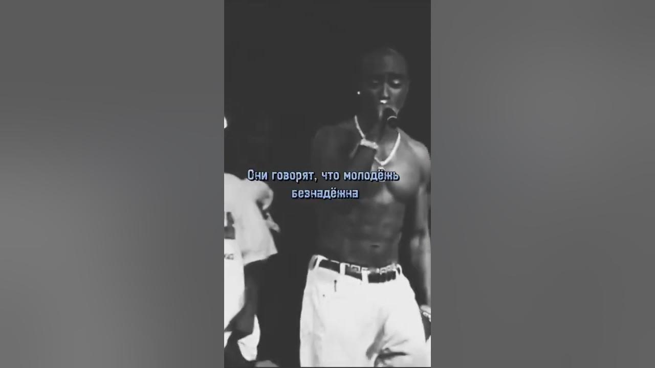 2pac переводы песен