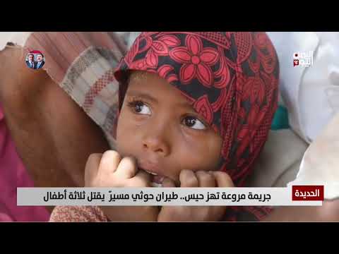 الحديدة | جريمة مروعة تهز حيس... طيران حوثي مسيّر يقتل ثلاثة أطفال - تقرير: حسام بكري