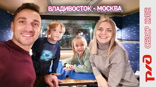 Новое купе РЖД 2020 с душем, Обзор/ поезд Владивосток - Москва 12+