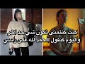 عادات قلبات حياتي من بنت ضايعة وكتكره راسها لبنت قوية كتحب راسها وواقفة على رجليها  mp3