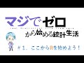 【R解説】マジでゼロから始める統計生活！第一回『統計ソフトRの基本！』