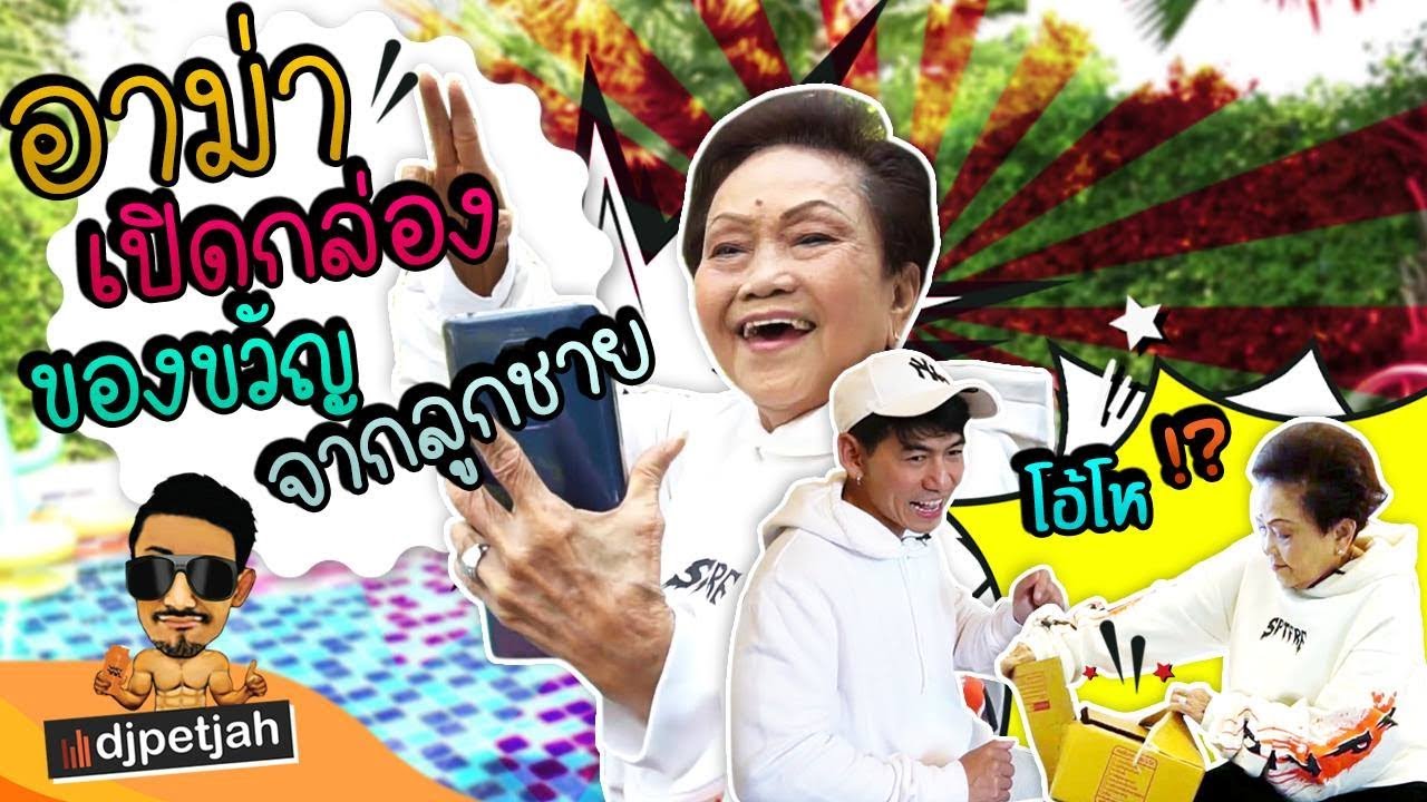 djpetjah | อาม่าตกใจ!! เปิดกล่องมาเจอ..?? EP.63