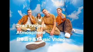 【日本語字幕入り】Drax Project(ドラックス・プロジェクト )/ Atmosphere(アトモスフィア)
