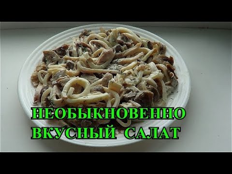 САЛАТ С КАЛЬМАРАМИ И ГРИБАМИ