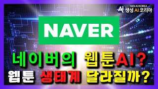 네이버의 메인디쉬 웹툰! 그리고 AI 웹툰 시작되는걸까? I 생성 AI 코리아 screenshot 4