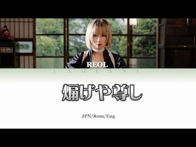 REOL - Agitate (煽げや尊し) Lyrics [JPN/ROM/ENG] class=