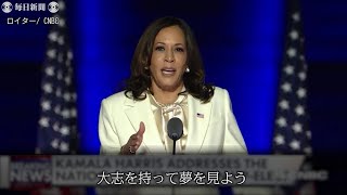 （演説全文）ハリス次期米副大統領「あなた方は民主主義を守った」