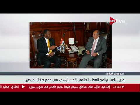 وزير الزراعة برنامج الغذاء العالمي لاعب رئيسي في دعم صغار المزارعين 