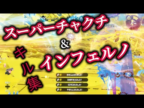 【ウデマエX】スーパーチャクチを諦めなかった男のキル集×インフェルノ【スプラトゥーン2】【炎炎ノ消防隊】