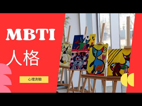 你是MBTI人格類型的哪一種？｜好奇心總部