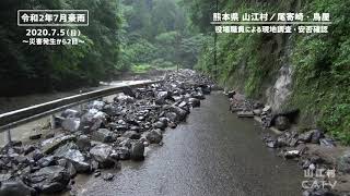 【令和2年7月豪雨】熊本県山江村、④現地調査・安否確認、2020.7.5（尾寄崎・鳥屋）