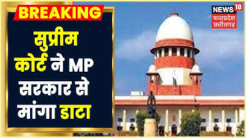 MP News | Supreme Court ने पंचायत और निकाय चुनाव को लेकर प्रदेश सरकार से मांगा डाटा | Latest New