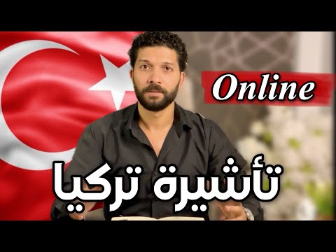 طريقة التقديم على فيزا تركيا اونلاين ٢٠٢٥