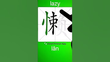 How to Write 懒(lazy) in Chinese? App Name :《ViewChinese》&《My HSK》