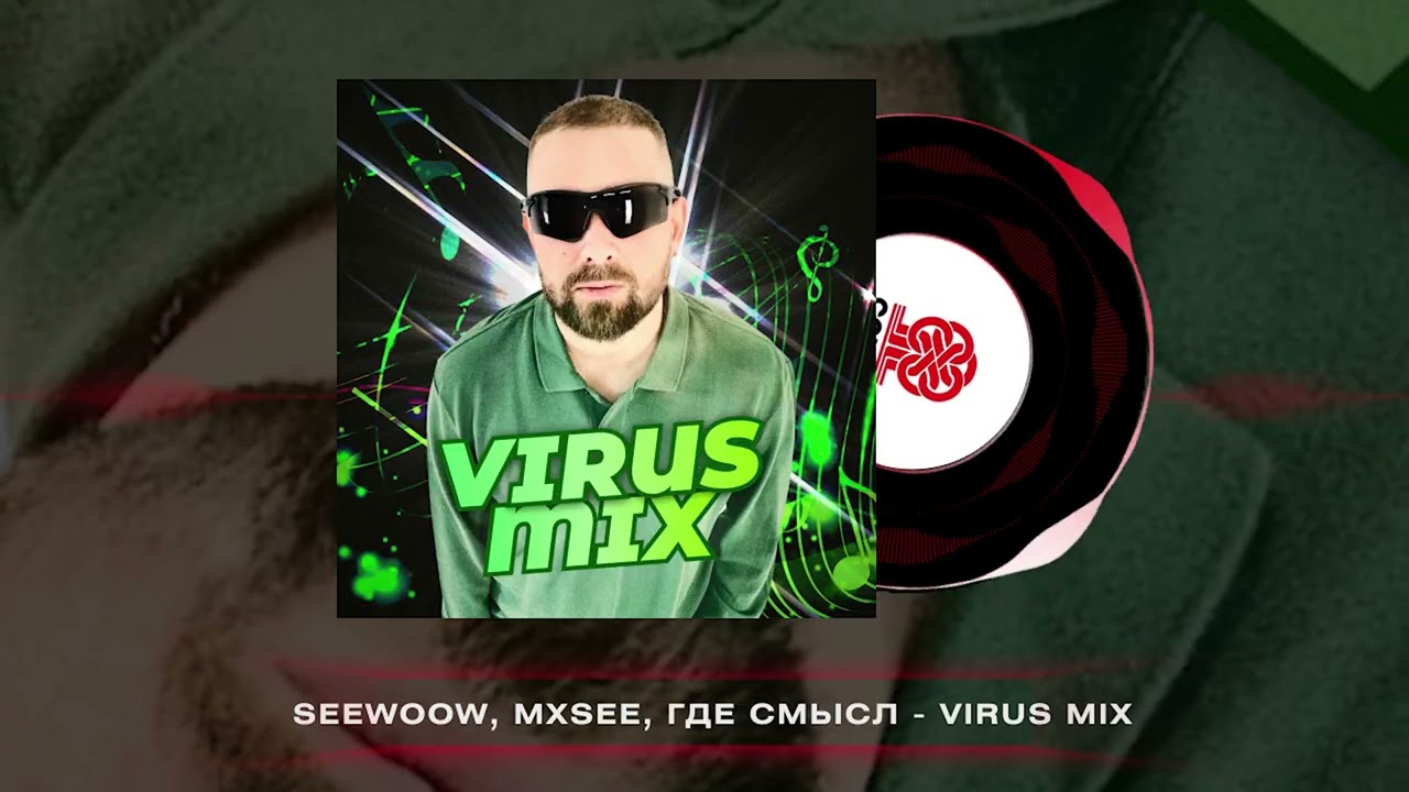 Seewoow, MXSEE, Где смысл - VIRUS MIX (2025)