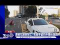 離譜!通緝犯開車撞倒騎士 丟下乘客、傷患自己徒步落跑｜TVBS新聞 @TVBSNEWS01