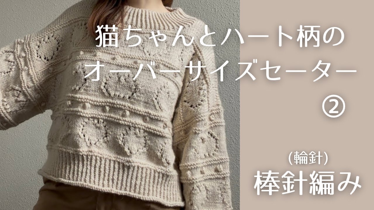 【輪針】猫ちゃんとハート柄のオーバーサイズセーター②【棒針編み】