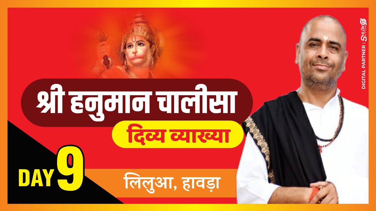 श्री हनुमान चालीसा_दिव्य व्याख्या (DAY_9) by Ramesh Bhai Shukla #shrihanumanchalisa