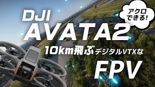 【AVATA2】マニュアル操縦できるプロップウォッシュ対策も10km飛ばせる規格外ドローン