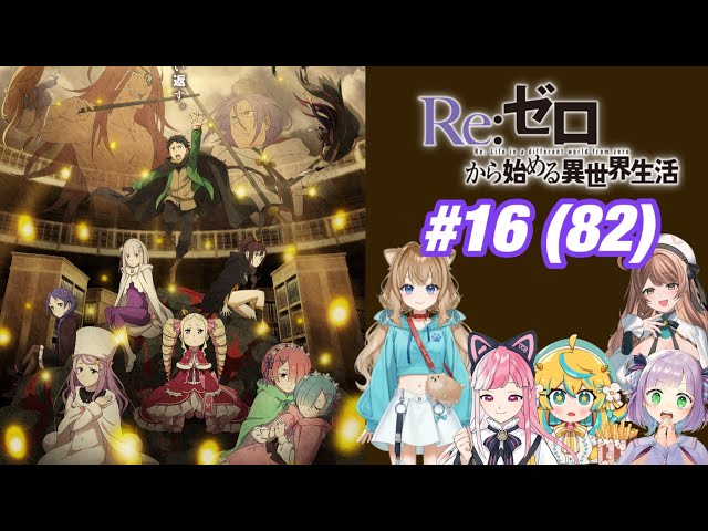 Re:Zero Season 4 Episode 16 (82) | Japanese Vtuber Reaction Mashup Re:Zero Season 4 Episode 16 (82) | Japanese Vtuber Reaction Mashup