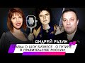 Андрей Разин правда о Шоу бизнесе , о Путине , о Правительстве России.