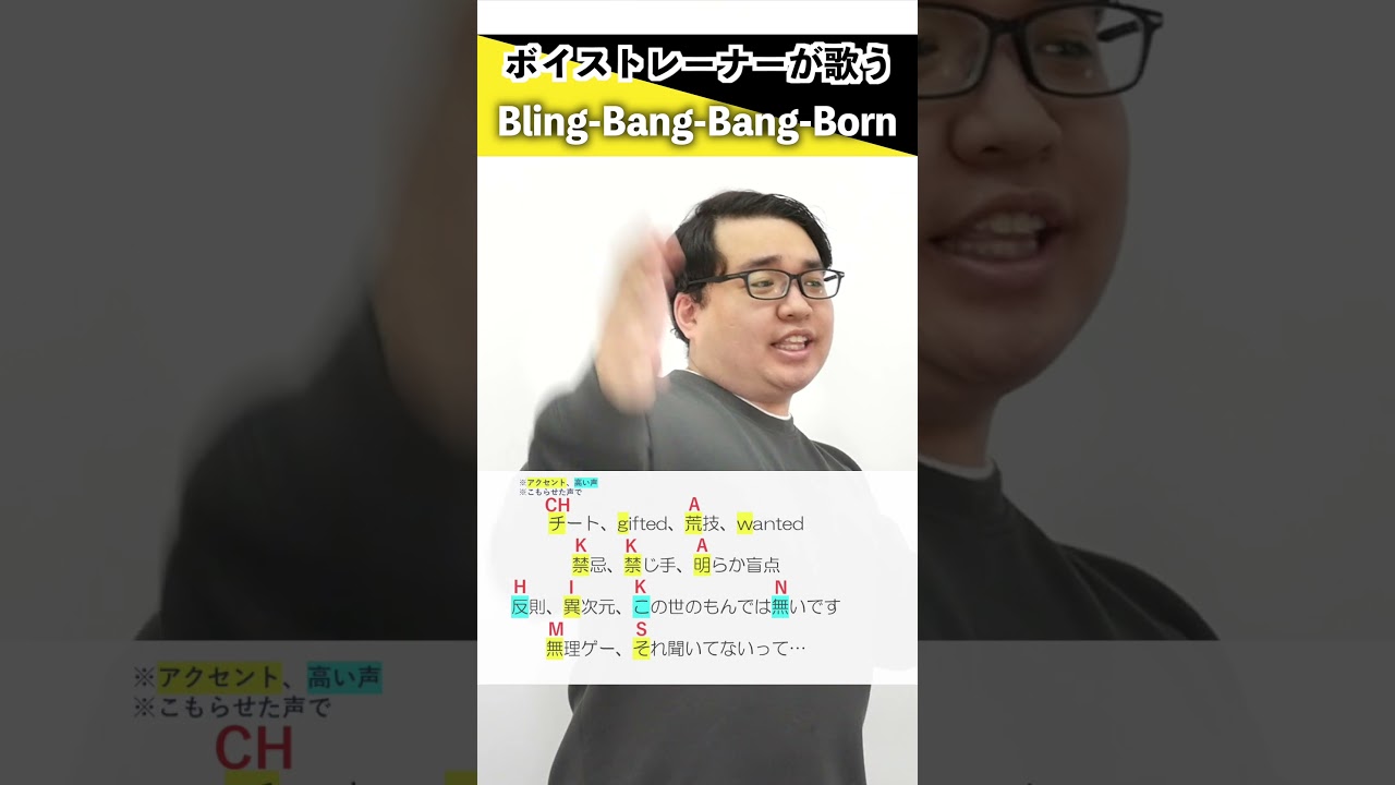 【ボイストレーナーが歌う】Bling-Bang-Bang-Born / Creepy Nuts【シアーミュージック水戸校 きんだいち】#shorts