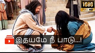 இதயமே நீ பாடு |  Idayamae Nee Padu  | Tamil Christian song HD