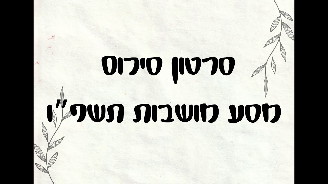 סיכום מסע מושבות תשפ