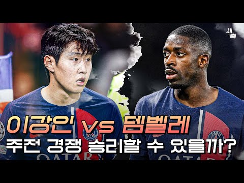 &amp;#39;오른쪽 측면&amp;#39; 이강인 VS <strong>뎀벨레</strong>, 본격적인 주전경쟁 시작! 주전 경쟁 승리할 수 있을까?
