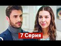 Сериал Топрак и Фидан, 7 серия (Русский дубляж)
