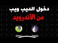 طريقة الدخول للديب ويب من الأندرويد سهلة وآمنة - سناب زيد