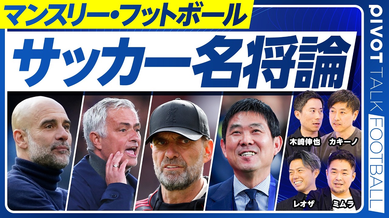 【現代サッカー名将論】ポッターは名将?/スウェーデンは脅威/今のグアルディオラ/森保監督は逆転監督/カリスマ性とは/クロップとのエピソード/イングランド戦前日に起きていたこと/長谷部コーチの凄さ