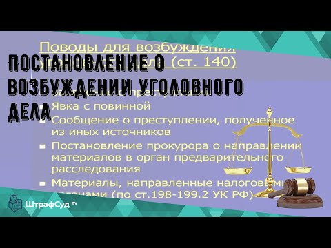 Постановление о возбуждении уголовного дела