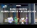 #81 | ルンルン × SKRYU、はじめまして松尾です × ぼくわたチャンネル / META TAXI