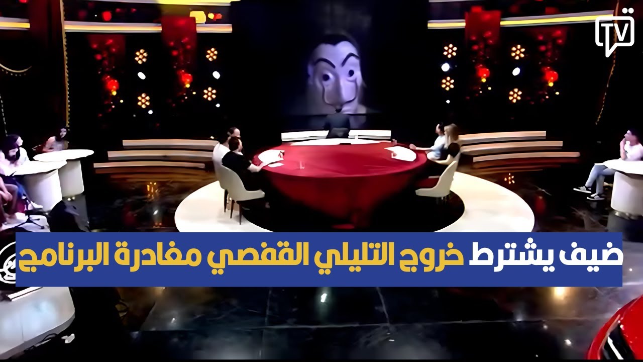 هذا الضيف يشترط خروج التليلي القفصي مغادرة البرنامج في المباشر!!!