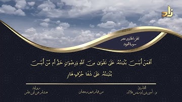 الجزء الحادي عشر من القرآن الكريم || رواية هشام عن ابن عامر || المقرئ: د.أمين إدريس فلاته