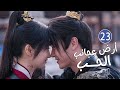 الحلقة 23 من دراما الحب و الرومانسية بطولة شو كاي جينغ تيان أرض عجائب الحب Wonderland Of Love 