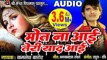 Maut Na Aai Teri Yaad Aai |#kamleshbarot #hindi #SadSong #audio #hindi #hindisong   @meshwahindi