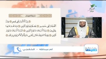 أم عبدالله من الخفجي وتلاوة طيبة للجزء الأخير من سورة الانفطار #صحح_تلاوتك