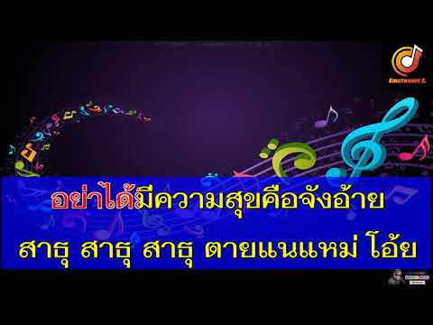 อ้ายมันคนซั่ว  มอส คำหมากบิน  ซาวด์ คาราโอเกะ (Karaoke Version)